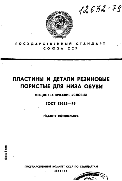 ГОСТ 12632-79