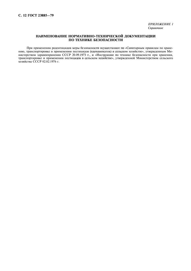 ГОСТ 23885-79