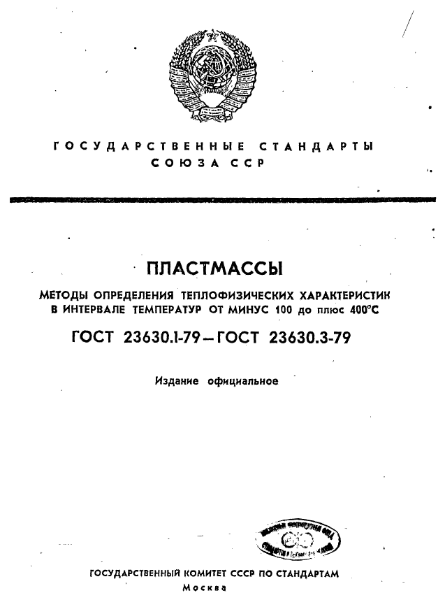 ГОСТ 23630.1-79