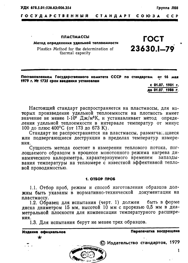 ГОСТ 23630.1-79