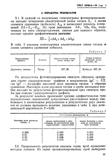 ГОСТ 18184.6-79