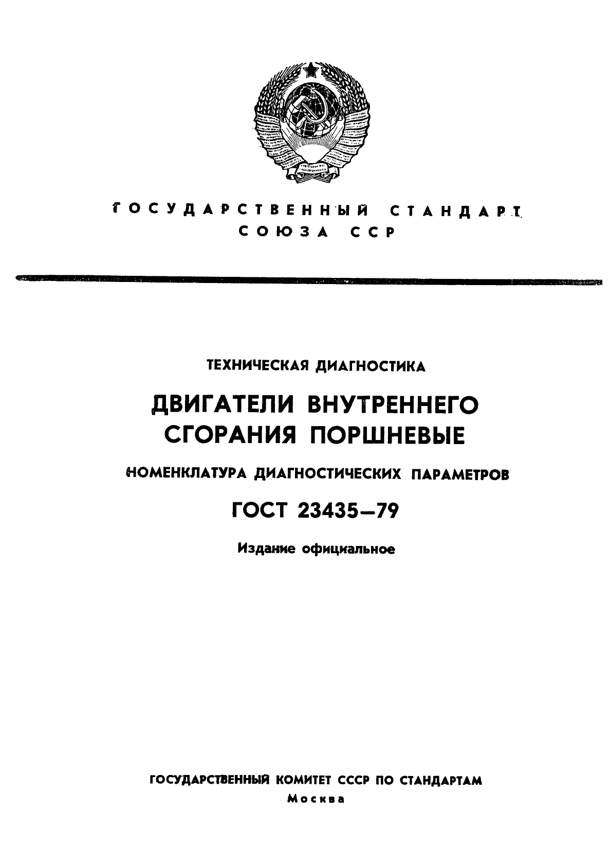 ГОСТ 23435-79