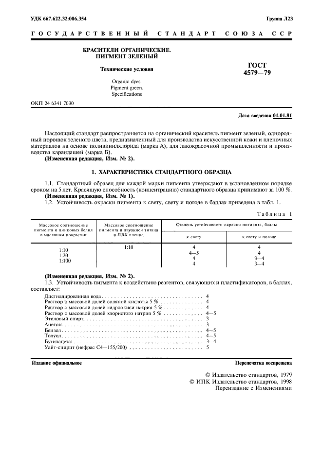 ГОСТ 4579-79