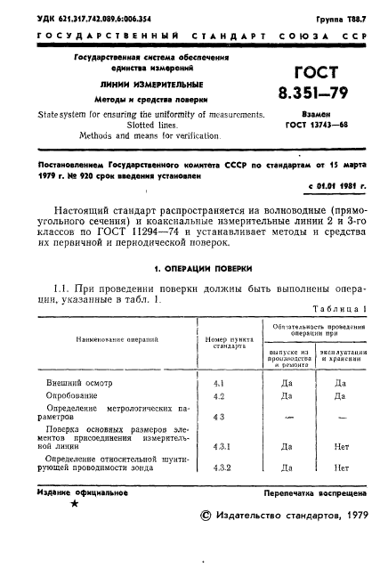 ГОСТ 8.351-79