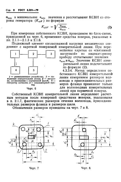 ГОСТ 8.351-79