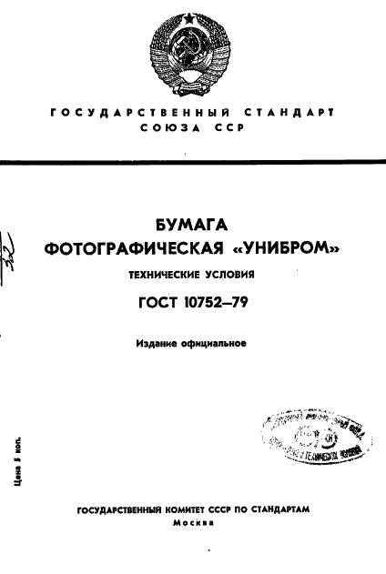 ГОСТ 10752-79