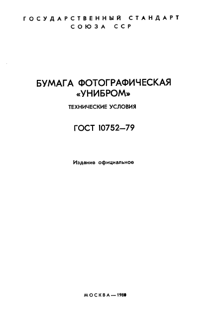 ГОСТ 10752-79