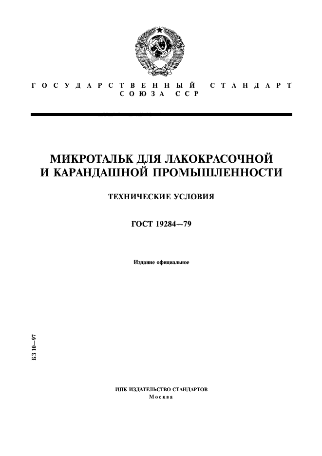ГОСТ 19284-79
