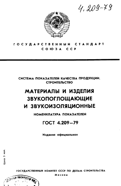 ГОСТ 4.209-79