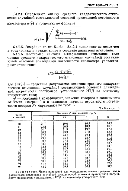 ГОСТ 8.368-79