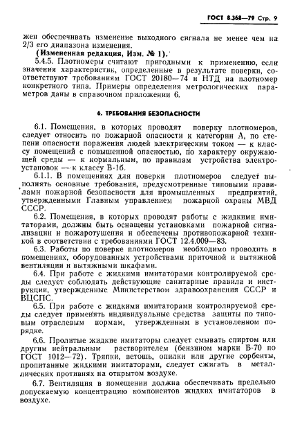 ГОСТ 8.368-79