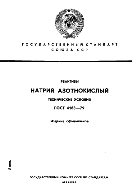 ГОСТ 4168-79