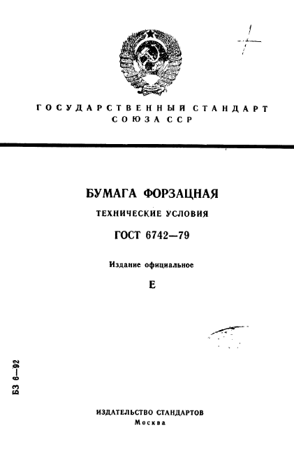 ГОСТ 6742-79