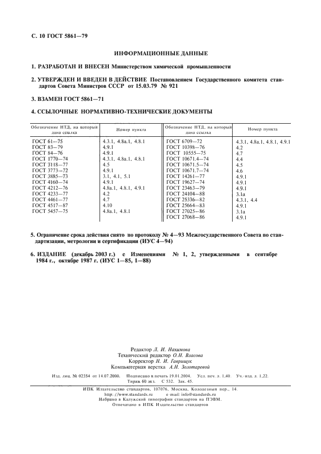 ГОСТ 5861-79