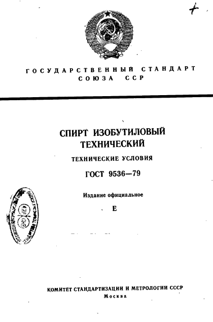 ГОСТ 9536-79