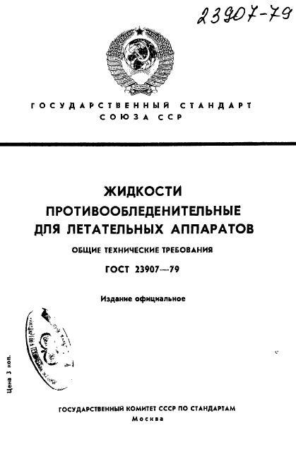 ГОСТ 23907-79