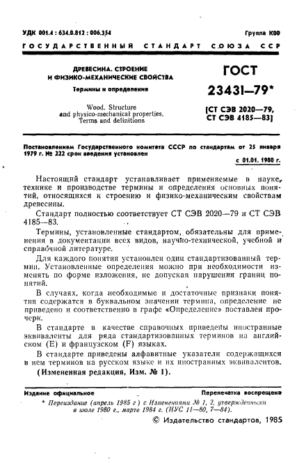 ГОСТ 23431-79