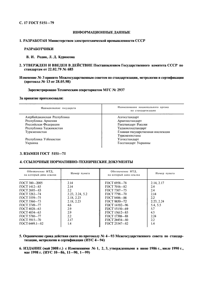 ГОСТ 5151-79