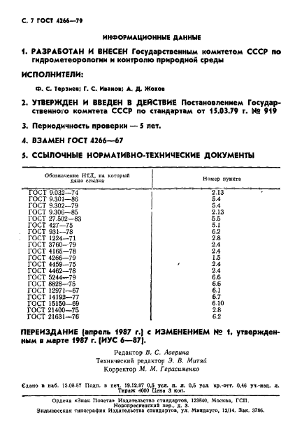 ГОСТ 4266-79