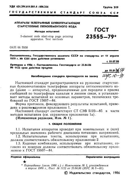 ГОСТ 23555-79