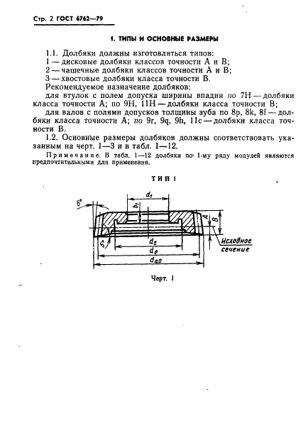 ГОСТ 6762-79