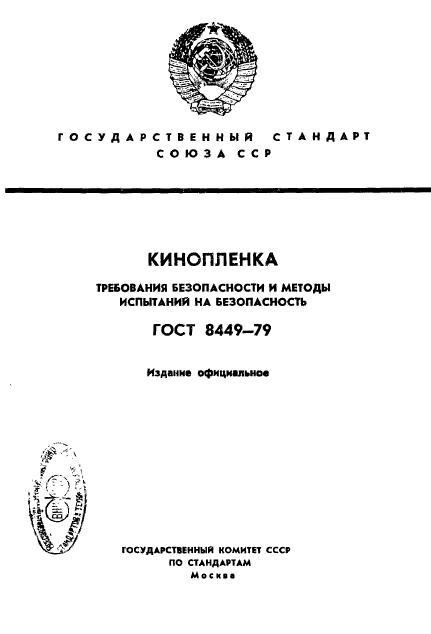 ГОСТ 8449-79