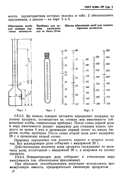 ГОСТ 8.364-79