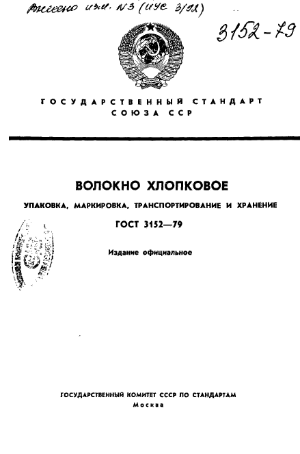 ГОСТ 3152-79