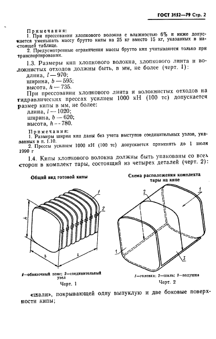 ГОСТ 3152-79