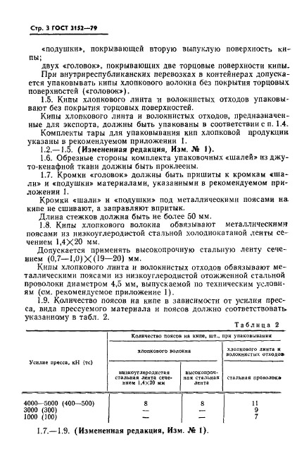 ГОСТ 3152-79