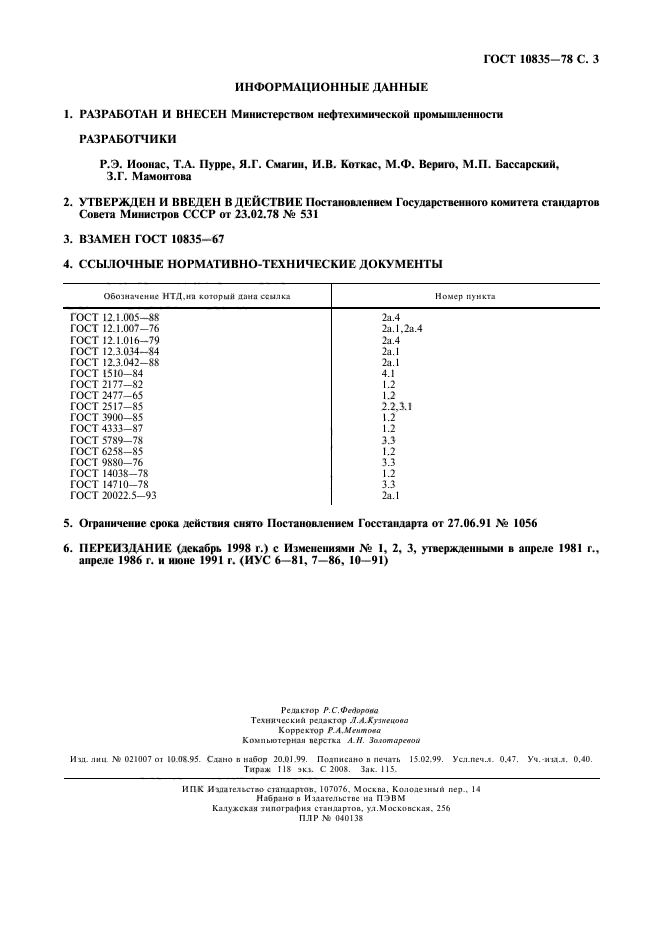 ГОСТ 10835-78