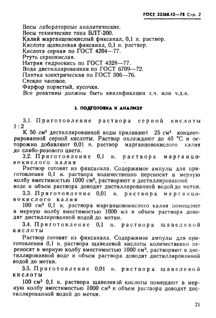 ГОСТ 23268.12-78