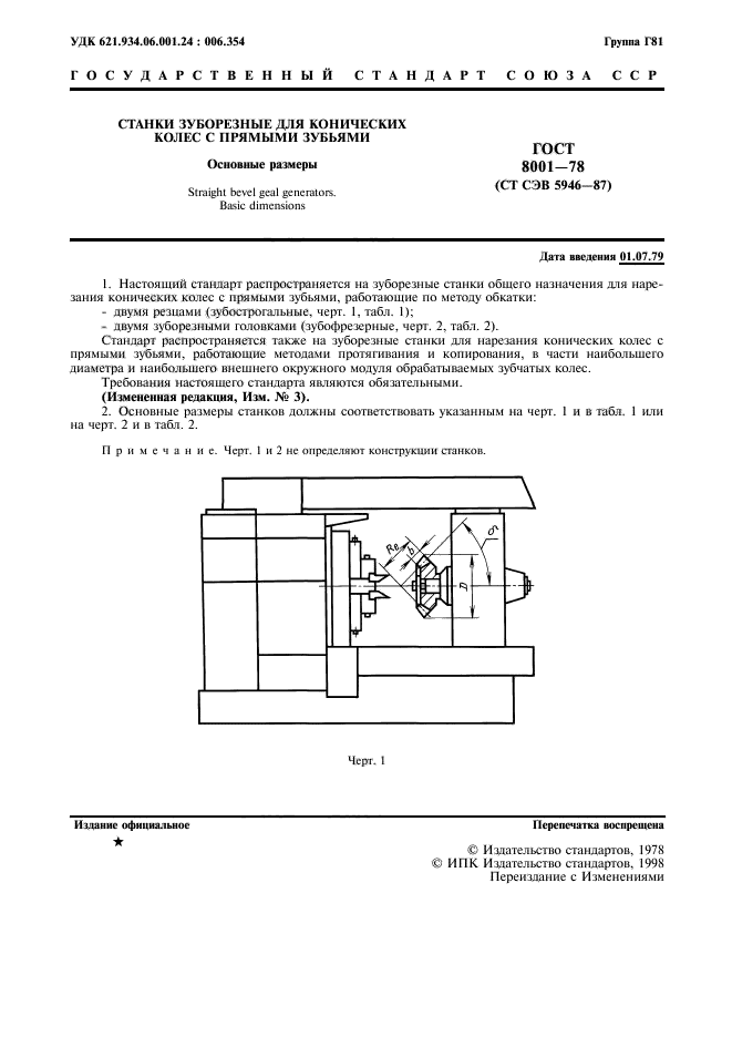 ГОСТ 8001-78