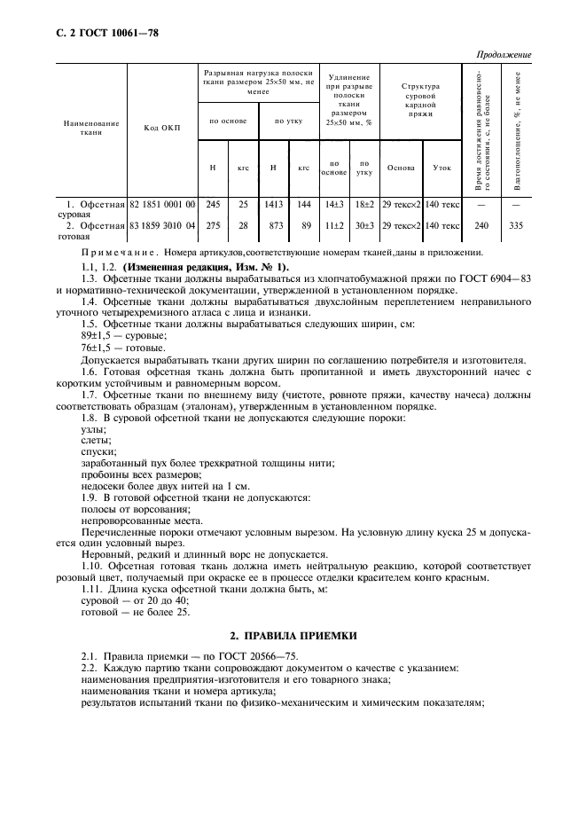 ГОСТ 10061-78