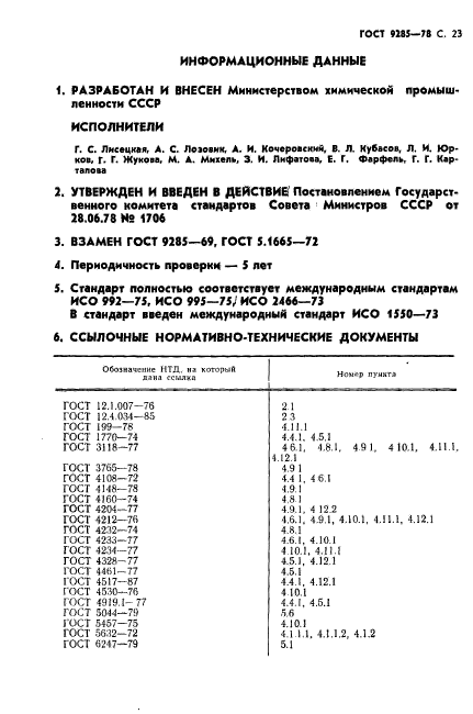 ГОСТ 9285-78