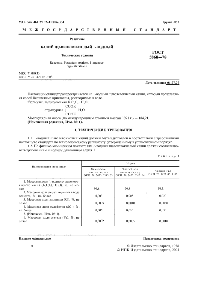 ГОСТ 5868-78