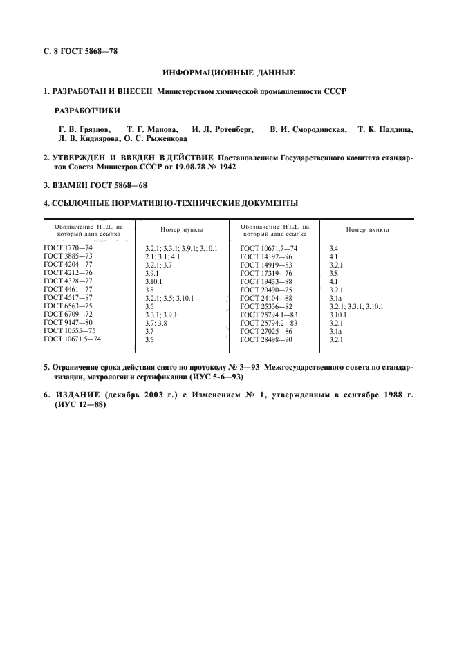 ГОСТ 5868-78