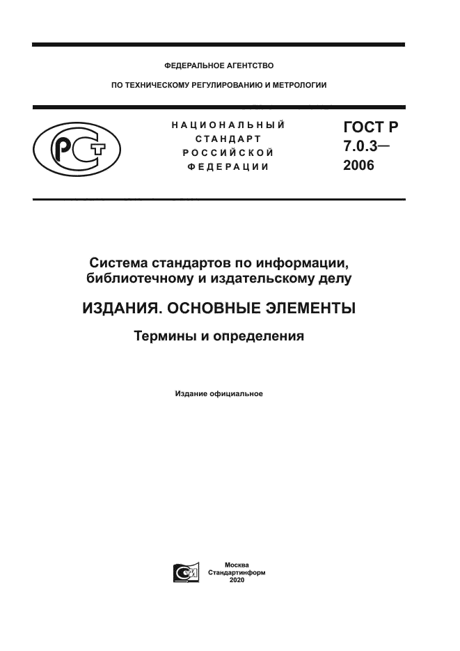 ГОСТ Р 7.0.3-2006