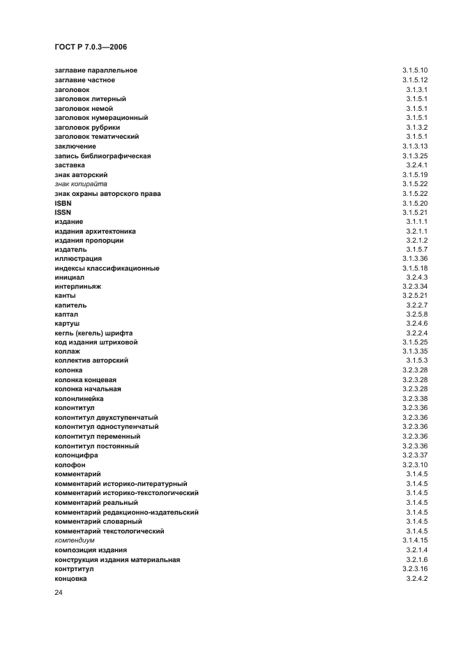 ГОСТ Р 7.0.3-2006