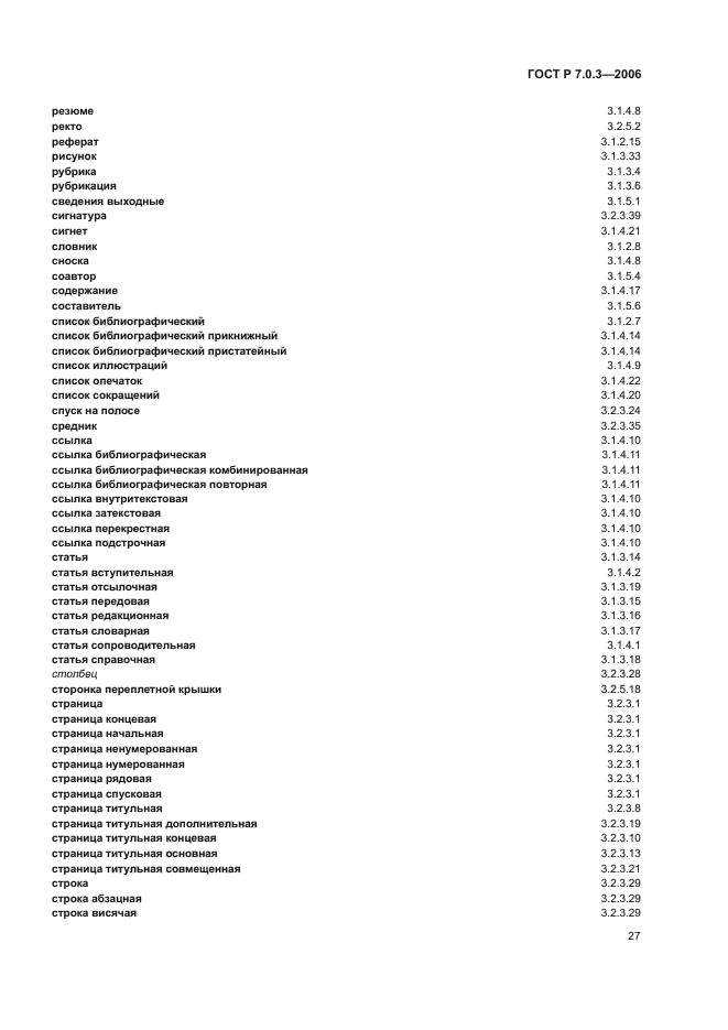 ГОСТ Р 7.0.3-2006