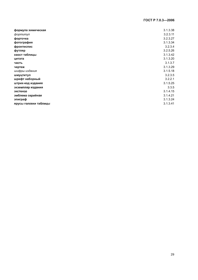 ГОСТ Р 7.0.3-2006