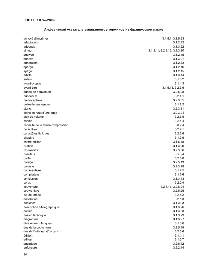 ГОСТ Р 7.0.3-2006