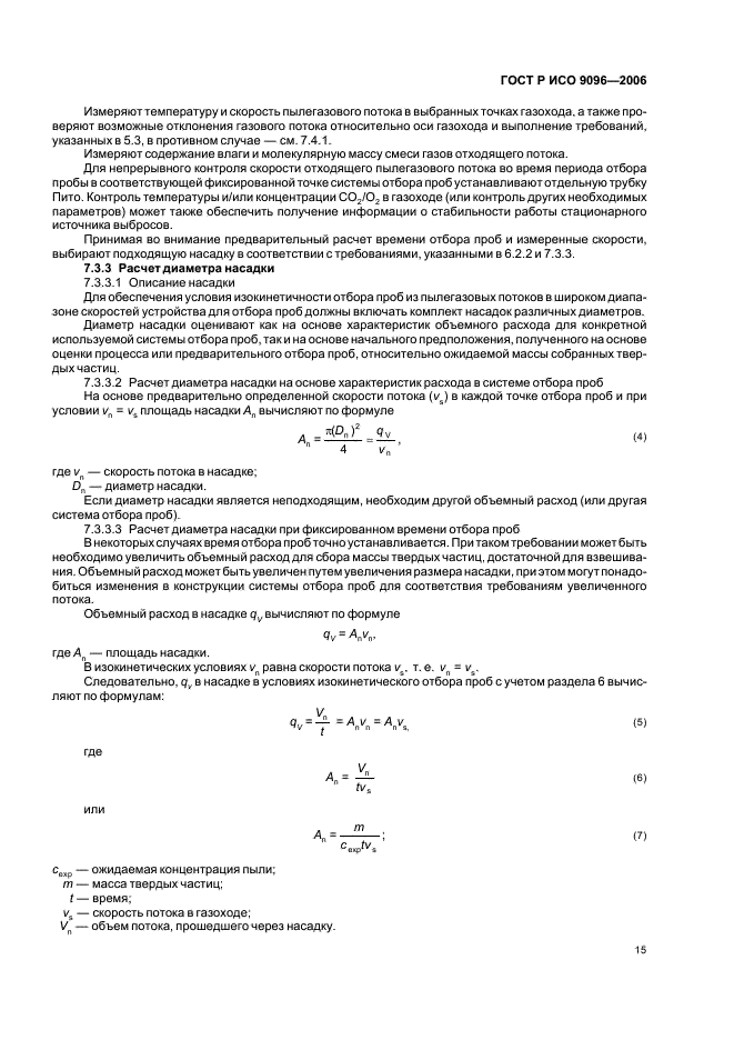 ГОСТ Р ИСО 9096-2006