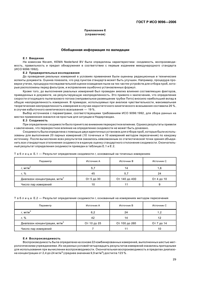 ГОСТ Р ИСО 9096-2006