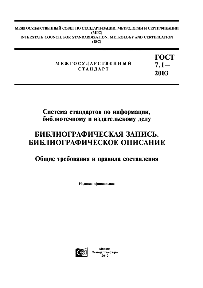 Скачать ГОСТ 7.1-2003 Система Стандартов По Информации.