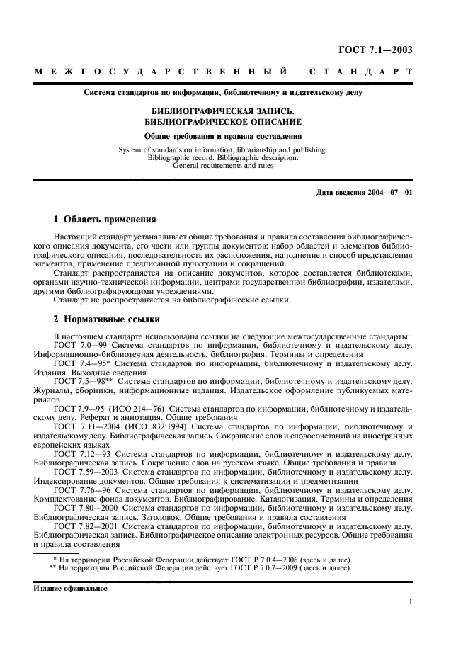 Скачать ГОСТ 7.1-2003 Система Стандартов По Информации.