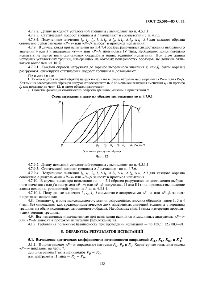 ГОСТ 25.506-85