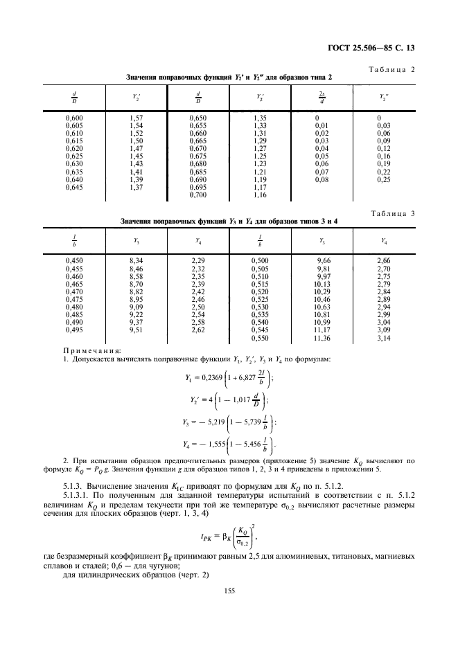 ГОСТ 25.506-85