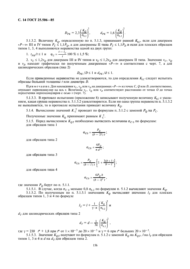 ГОСТ 25.506-85