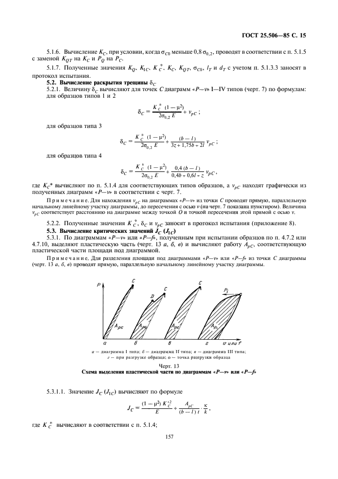 ГОСТ 25.506-85